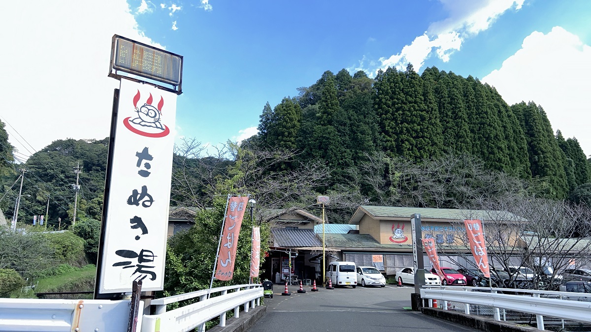 花野温泉 たぬき湯